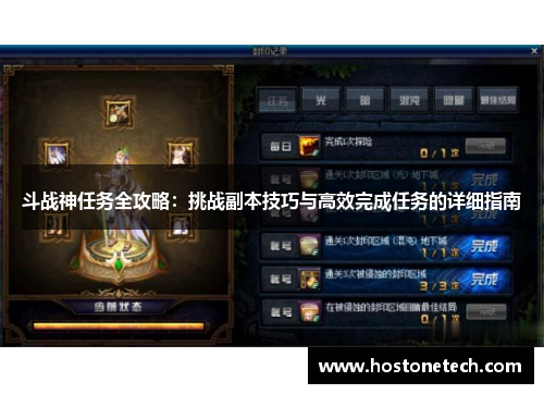 斗战神任务全攻略：挑战副本技巧与高效完成任务的详细指南