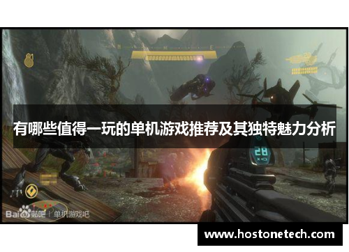 有哪些值得一玩的单机游戏推荐及其独特魅力分析 有哪些值得一玩的单机游戏推荐及其独特魅力分析