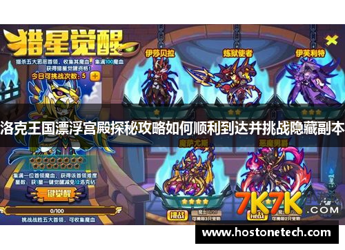 洛克王国漂浮宫殿探秘攻略如何顺利到达并挑战隐藏副本 洛克王国漂浮宫殿探秘攻略如何顺利到达并挑战隐藏副本