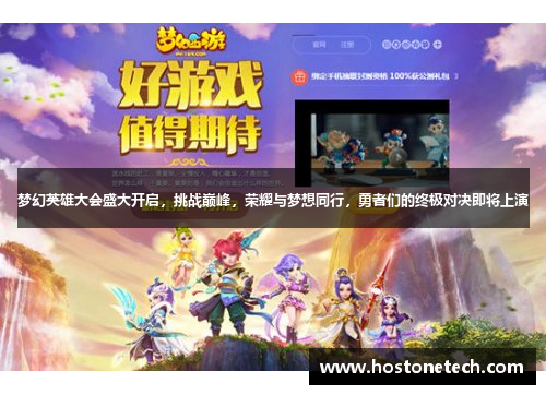 梦幻英雄大会盛大开启，挑战巅峰，荣耀与梦想同行，勇者们的终极对决即将上演