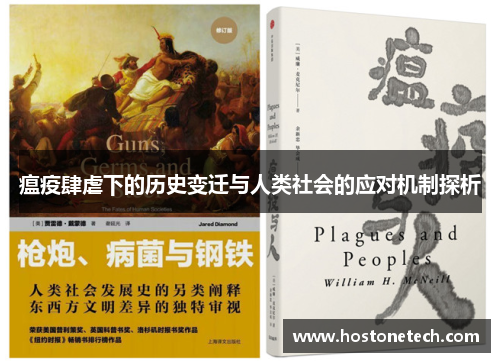 瘟疫肆虐下的历史变迁与人类社会的应对机制探析