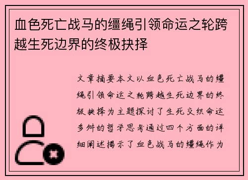 血色死亡战马的缰绳引领命运之轮跨越生死边界的终极抉择 血色死亡战马的缰绳引领命运之轮跨越生死边界的终极抉择