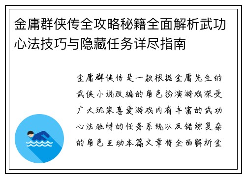 金庸群侠传全攻略秘籍全面解析武功心法技巧与隐藏任务详尽指南