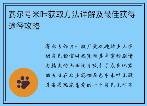赛尔号米咔获取方法详解及最佳获得途径攻略
