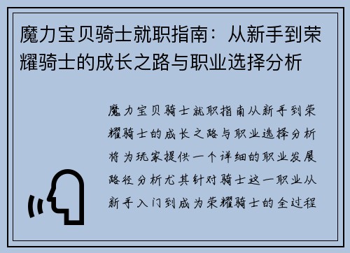 魔力宝贝骑士就职指南：从新手到荣耀骑士的成长之路与职业选择分析
