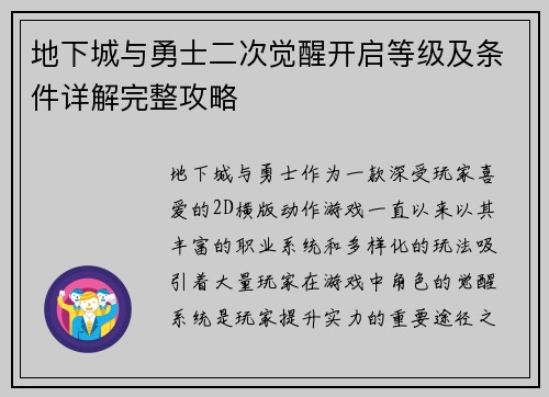 地下城与勇士二次觉醒开启等级及条件详解完整攻略 地下城与勇士二次觉醒开启等级及条件详解完整攻略