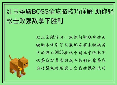 红玉圣殿BOSS全攻略技巧详解 助你轻松击败强敌拿下胜利