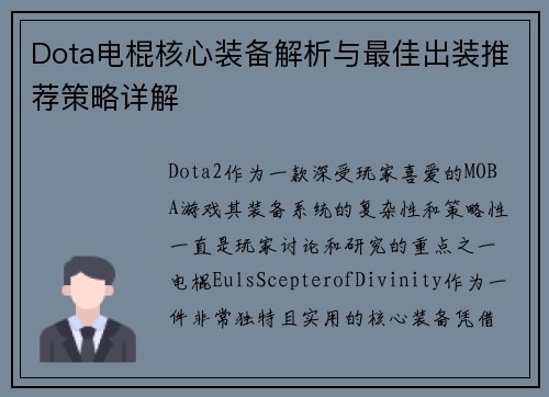 Dota电棍核心装备解析与最佳出装推荐策略详解