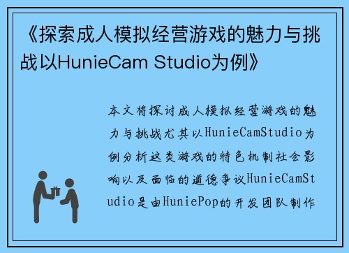 《探索成人模拟经营游戏的魅力与挑战以HunieCam Studio为例》 《探索成人模拟经营游戏的魅力与挑战以HunieCam Studio为例》