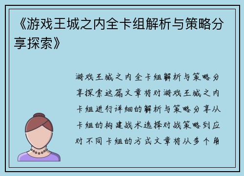 《游戏王城之内全卡组解析与策略分享探索》