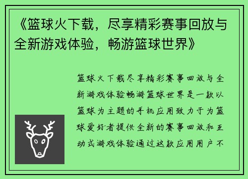 《篮球火下载，尽享精彩赛事回放与全新游戏体验，畅游篮球世界》