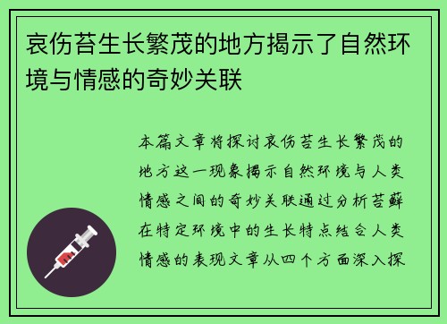 哀伤苔生长繁茂的地方揭示了自然环境与情感的奇妙关联 哀伤苔生长繁茂的地方揭示了自然环境与情感的奇妙关联