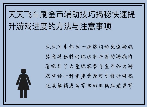 天天飞车刷金币辅助技巧揭秘快速提升游戏进度的方法与注意事项 天天飞车刷金币辅助技巧揭秘快速提升游戏进度的方法与注意事项