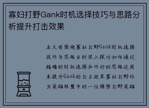 寡妇打野Gank时机选择技巧与思路分析提升打击效果 寡妇打野Gank时机选择技巧与思路分析提升打击效果