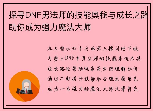 探寻DNF男法师的技能奥秘与成长之路助你成为强力魔法大师 探寻DNF男法师的技能奥秘与成长之路助你成为强力魔法大师