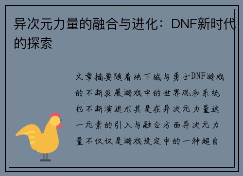 异次元力量的融合与进化:DNF新时代的探索 异次元力量的融合与进化:DNF新时代的探索