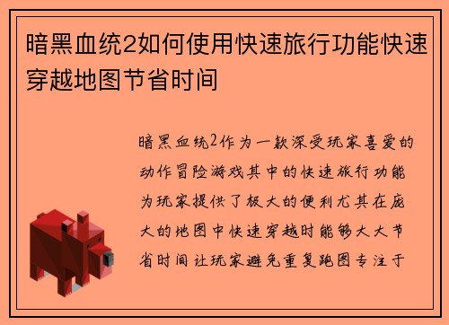 暗黑血统2如何使用快速旅行功能快速穿越地图节省时间 暗黑血统2如何使用快速旅行功能快速穿越地图节省时间