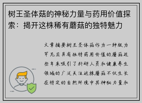 树王圣体菇的神秘力量与药用价值探索:揭开这株稀有蘑菇的独特魅力 树王圣体菇的神秘力量与药用价值探索:揭开这株稀有蘑菇的独特魅力