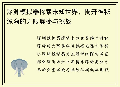 深渊模拟器探索未知世界,揭开神秘深海的无限奥秘与挑战 深渊模拟器探索未知世界,揭开神秘深海的无限奥秘与挑战