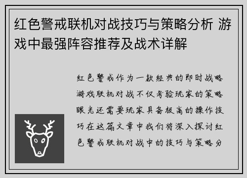 红色警戒联机对战技巧与策略分析 游戏中最强阵容推荐及战术详解 红色警戒联机对战技巧与策略分析 游戏中最强阵容推荐及战术详解