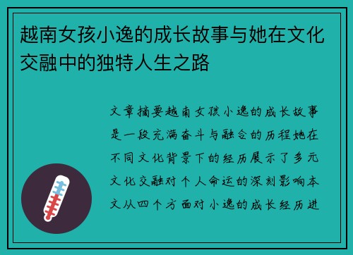 越南女孩小逸的成长故事与她在文化交融中的独特人生之路 越南女孩小逸的成长故事与她在文化交融中的独特人生之路
