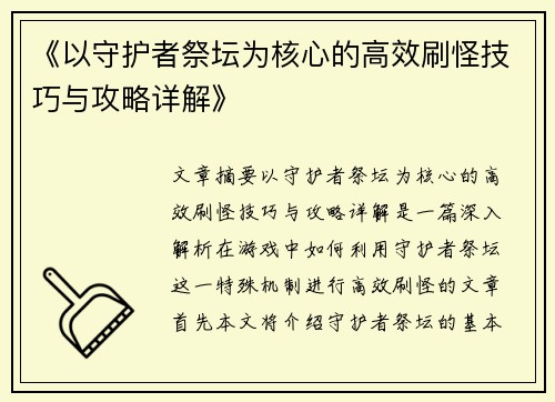 《以守护者祭坛为核心的高效刷怪技巧与攻略详解》