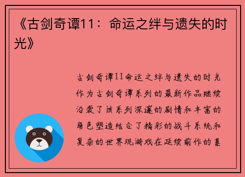 《古剑奇谭11：命运之绊与遗失的时光》