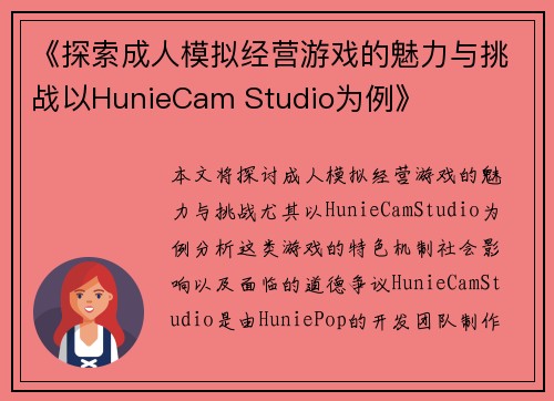 《探索成人模拟经营游戏的魅力与挑战以HunieCam Studio为例》