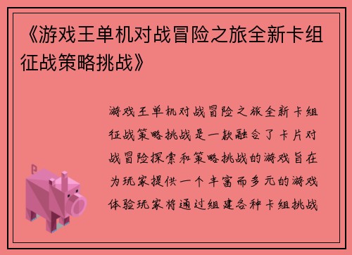 《游戏王单机对战冒险之旅全新卡组征战策略挑战》