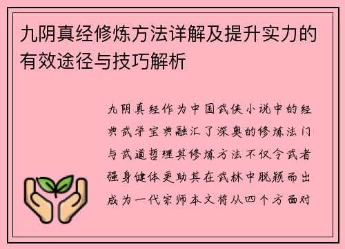 九阴真经修炼方法详解及提升实力的有效途径与技巧解析 九阴真经修炼方法详解及提升实力的有效途径与技巧解析