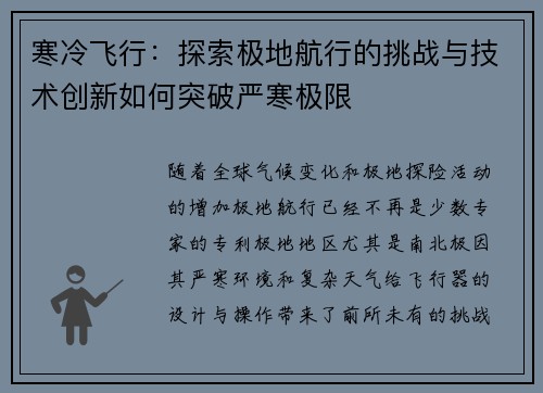 寒冷飞行:探索极地航行的挑战与技术创新如何突破严寒极限 寒冷飞行:探索极地航行的挑战与技术创新如何突破严寒极限