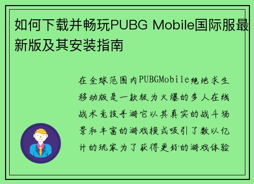 如何下载并畅玩PUBG Mobile国际服最新版及其安装指南 如何下载并畅玩PUBG Mobile国际服最新版及其安装指南