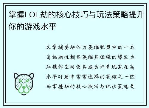 掌握LOL劫的核心技巧与玩法策略提升你的游戏水平 掌握LOL劫的核心技巧与玩法策略提升你的游戏水平