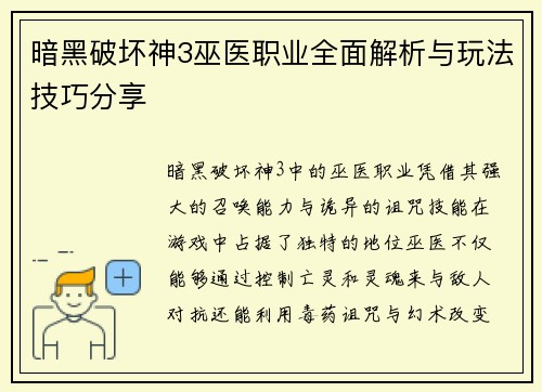 暗黑破坏神3巫医职业全面解析与玩法技巧分享 暗黑破坏神3巫医职业全面解析与玩法技巧分享