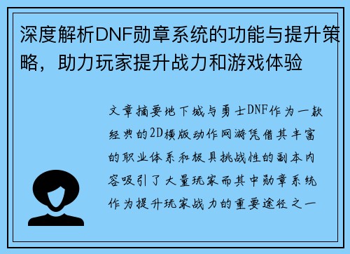 深度解析DNF勋章系统的功能与提升策略,助力玩家提升战力和游戏体验 深度解析DNF勋章系统的功能与提升策略,助力玩家提升战力和游戏体验