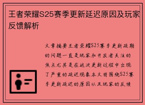 王者荣耀S25赛季更新延迟原因及玩家反馈解析 王者荣耀S25赛季更新延迟原因及玩家反馈解析