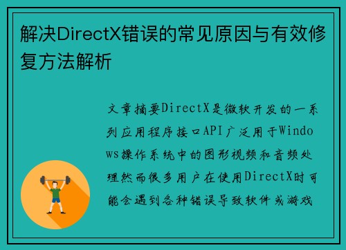 解决DirectX错误的常见原因与有效修复方法解析