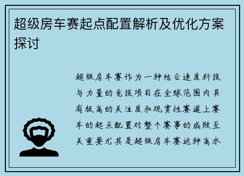 超级房车赛起点配置解析及优化方案探讨 超级房车赛起点配置解析及优化方案探讨
