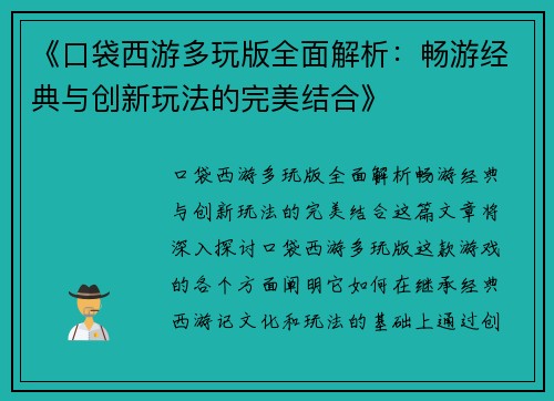 《口袋西游多玩版全面解析：畅游经典与创新玩法的完美结合》