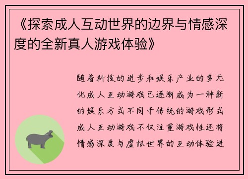 《探索成人互动世界的边界与情感深度的全新真人游戏体验》