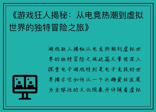 《游戏狂人揭秘:从电竞热潮到虚拟世界的独特冒险之旅》 《游戏狂人揭秘:从电竞热潮到虚拟世界的独特冒险之旅》