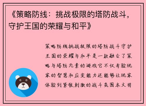 《策略防线:挑战极限的塔防战斗,守护王国的荣耀与和平》 《策略防线:挑战极限的塔防战斗,守护王国的荣耀与和平》