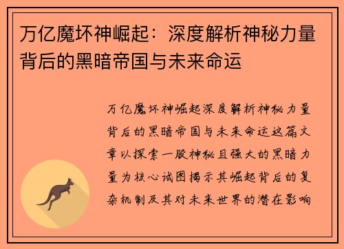 万亿魔坏神崛起:深度解析神秘力量背后的黑暗帝国与未来命运 万亿魔坏神崛起:深度解析神秘力量背后的黑暗帝国与未来命运