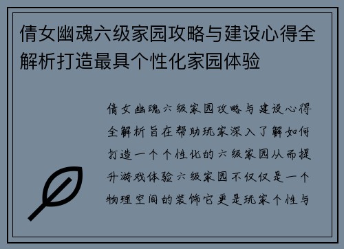 倩女幽魂六级家园攻略与建设心得全解析打造最具个性化家园体验