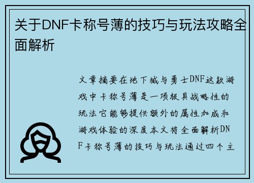 关于DNF卡称号薄的技巧与玩法攻略全面解析