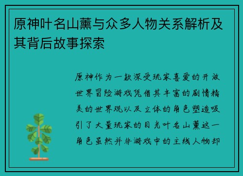 原神叶名山薰与众多人物关系解析及其背后故事探索