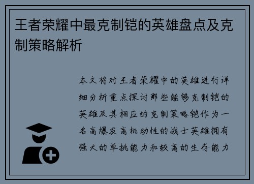 王者荣耀中最克制铠的英雄盘点及克制策略解析 王者荣耀中最克制铠的英雄盘点及克制策略解析