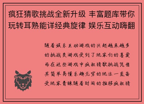 疯狂猜歌挑战全新升级 丰富题库带你玩转耳熟能详经典旋律 娱乐互动嗨翻天 疯狂猜歌挑战全新升级 丰富题库带你玩转耳熟能详经典旋律 娱乐互动嗨翻天