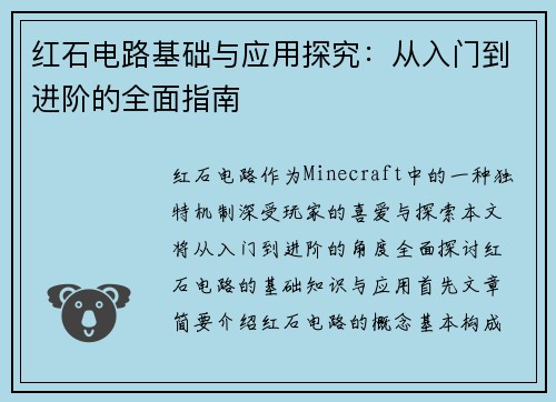红石电路基础与应用探究：从入门到进阶的全面指南