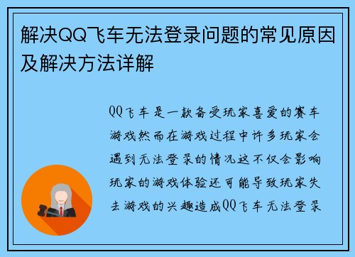 解决QQ飞车无法登录问题的常见原因及解决方法详解